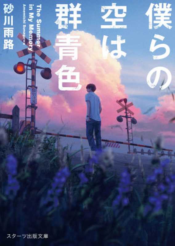 僕らの空は群青色 (スターツ出版文庫)(砂川雨路)(スターツ出版 2017)