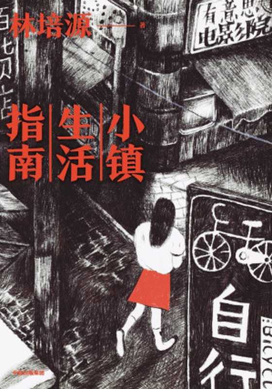 小镇生活指南(林培源)(中信出版社 2020)