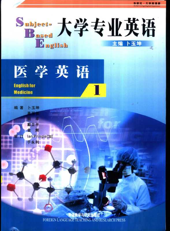 大学专业英语 医学英语(卜玉坤主编)