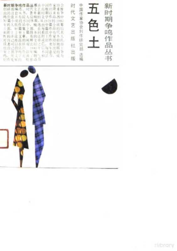五色土（中国作家协会创作研究部选编， 中国作家协会创作研究部选编， 中国作家协会， 中國作家協會創作硏究部選編， 中國作家協會， 中国作家協会創作研究部）（长春：时代文艺出版社 1989）