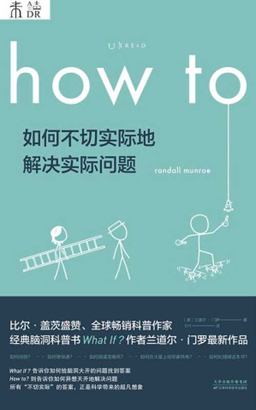 How to:如何不切实际地解决实际问题(What if作者新作!比尔·盖茨推荐他每一本书!百万级畅销书作者、全球科普网红兰道尔·门罗超大脑洞来袭!) (未读·探索家)(兰道尔·门罗)(天津科学技术出版社 2020)