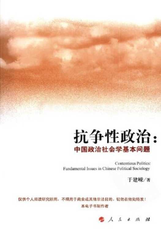 抗争性政治 中国政治社会学基本问题（于建嵘）（人民出版社 2010）