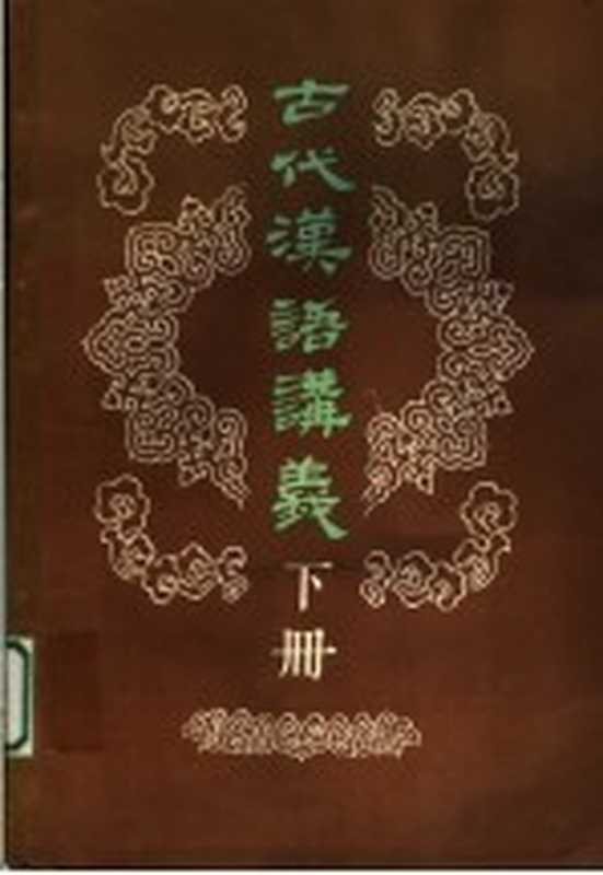 古代汉语讲义 下(郭锡良,曹先擢,何九盈,蒋绍愚,董琨)(《电大教育》编辑部)