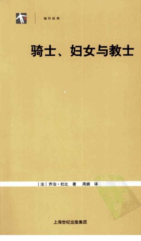 骑士、妇女与教士（[法]乔治·杜比; 周嫄(译)）（上海人民出版社 2008）