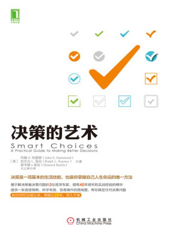 决策的艺术(【美】哈蒙德(Hammond J.S.) & 【美】基尼(Keeney R.L.) & 【美】雷法(Raiffa H.))(北京奥维博世图书发行有限公司 2016)