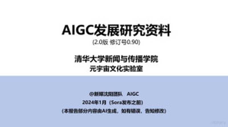 AIGC发展研究资料2.0-0.90(unknown)
