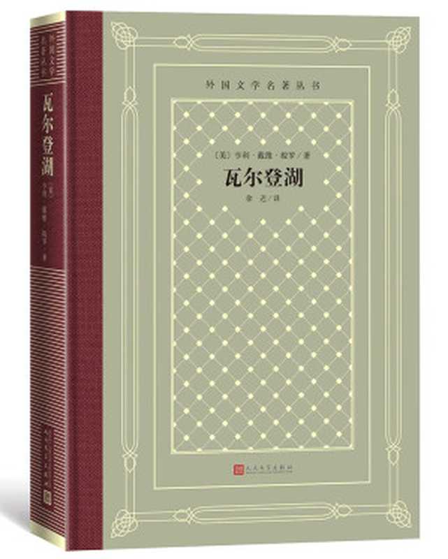 瓦尔登湖(梭罗)(人民文学出版社 2018)