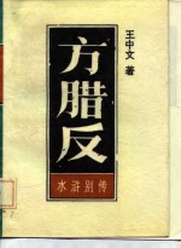 方腊反 水浒别传 上（王中文）（长春：吉林文史出版社 1986）