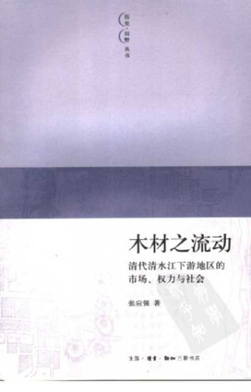木材之流动 : 清代清水江下游地区的市场、权力与社会(张应强)(生活·读书·新知三联书店 2006)