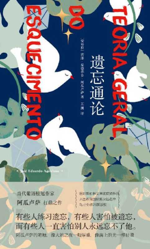 遗忘通论 【国际都柏林文学奖获奖作品,入围布克国际奖决选名单,当代葡语文学魔法师,灾难来临时她将自己“隔离”28年!厚重如夜、轻盈如光的深情之作】(若泽·爱德华多·阿瓜卢萨)(上海人民出版社 2020)