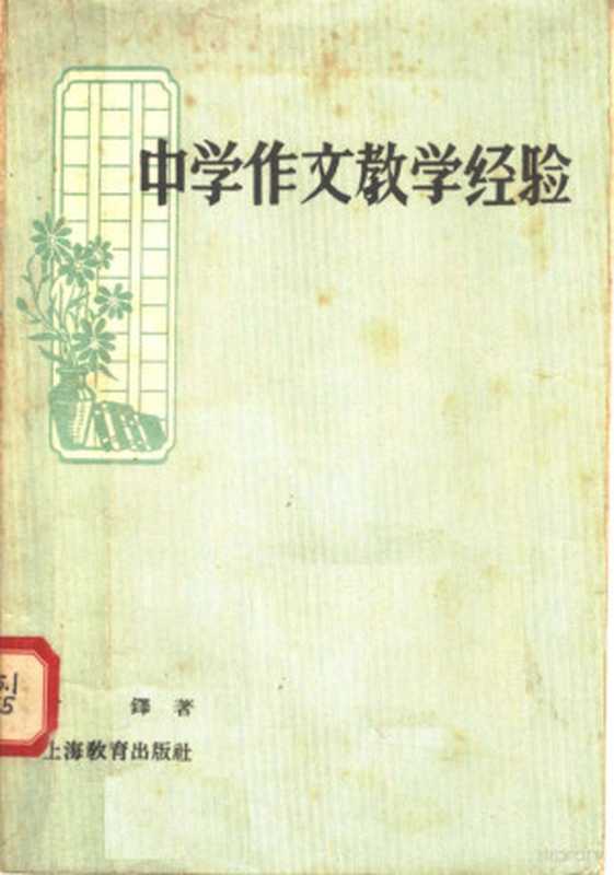 中学作文教学经验(曾铎著)(上海:上海教育出版社 1958)