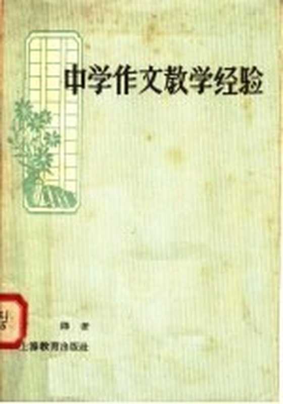中学作文教学经验(曾铎著)(上海:上海教育出版社 1958)