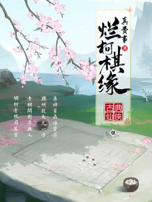 烂柯棋缘(真费事)(多看精品版 2024)