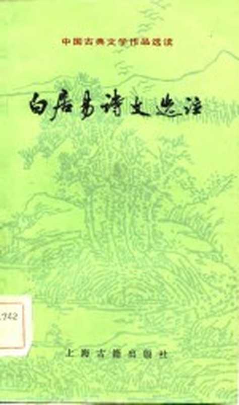 白居易诗文选注((唐)白居易著;龚克昌,彭重光注)(上海:上海古籍出版社 1984)