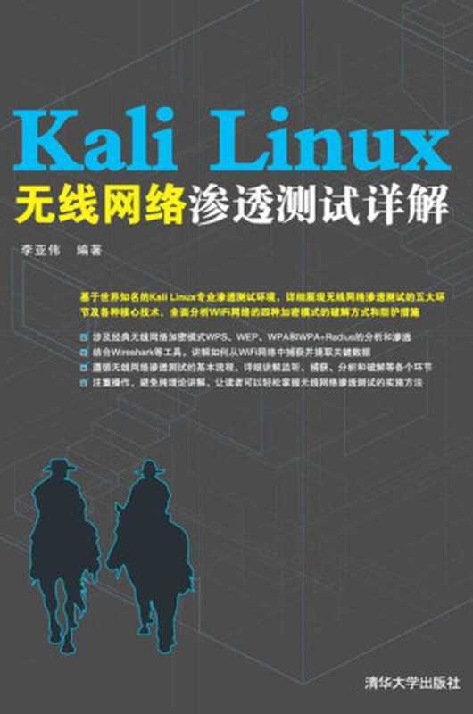Kali Linux无线网络渗透测试详解（李亚伟）（清华大学出版社 2016）