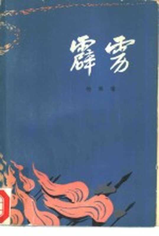霹雳(杨佩瑾著)(北京:人民文学出版社 1979)