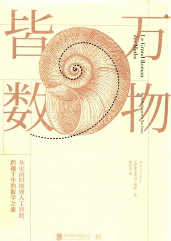 万物皆数(米卡埃尔·洛奈)