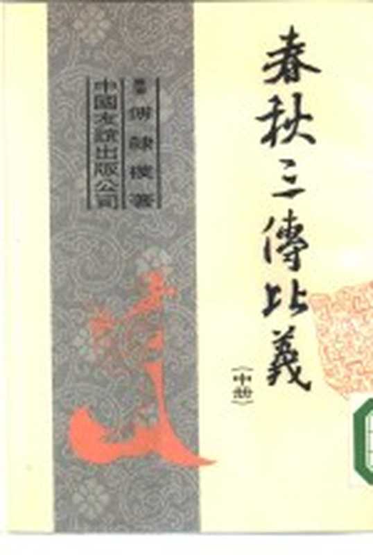 春秋三传比义(傅隶朴著)(北京:中国友谊出版公司 1984)