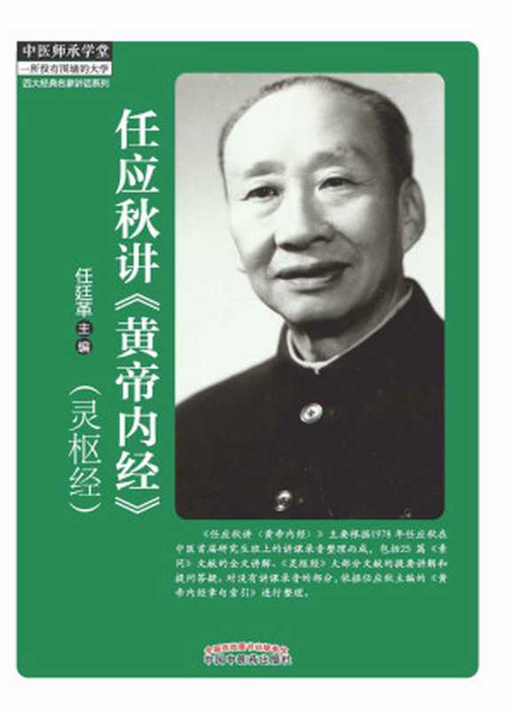 任应秋讲《黄帝内经》(灵枢经) (四大经典名家讲话系列)(任廷革)(中国中医药出版社 2014)