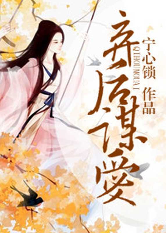 弃后谋爱(Unknown)