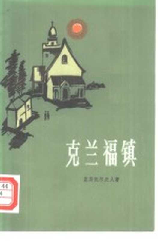 克兰福镇((英)盖斯凯尔夫人(Mrs.Gaskell.)著;刘凯芳,吴宣豪译)(上海:上海译文出版社 1984)