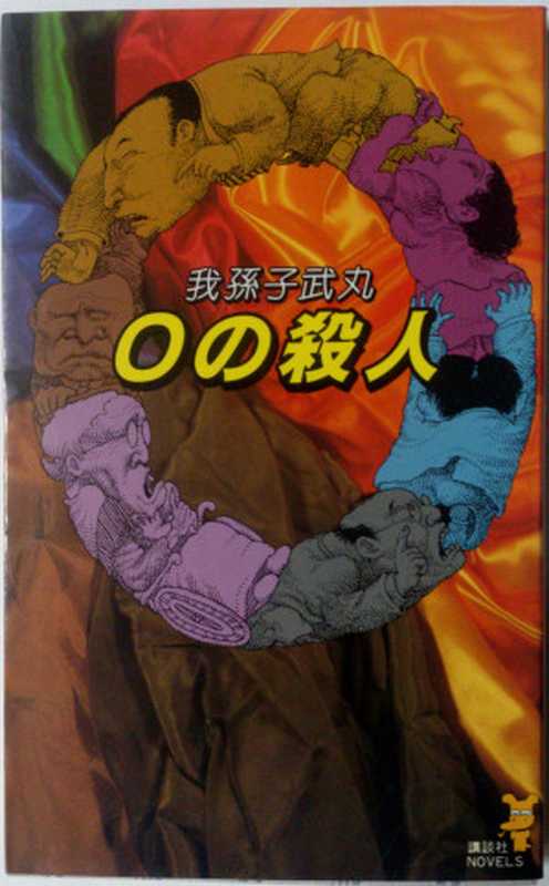 0的杀人(我孙子武丸)(推理罪 - 侦探推理门户网站 2023)