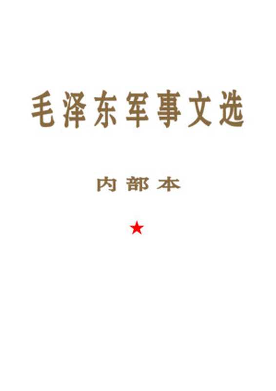 毛泽东军事文选（内部）（毛泽东）（2011）