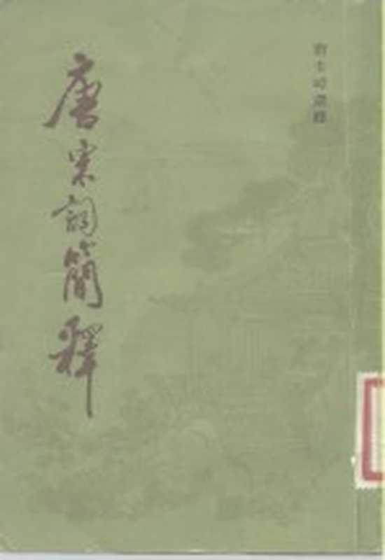 唐宋词简释(唐圭璋选释)(上海:上海古籍出版社 1981)