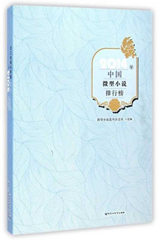 2014年中国微型小说排行榜(微型小说选刊杂志社选编, 微型小说选刊杂志社选编, 微型小说选刊杂志社)(南昌:百花洲文艺出版社 2015)