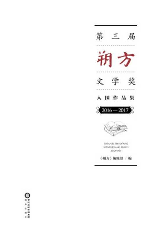 第三届朔方文学奖入围作品集.2016-2017(《朔方》编辑部 编)(阳光出版社 2018)