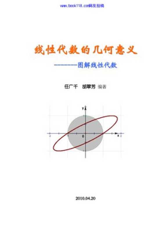 线性代数的几何意义--图解线性代数(任广千, 胡翠芳)(iBooker it-ebooks 2017)