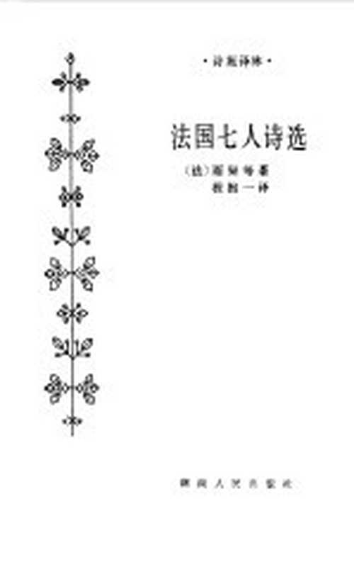 法国七人诗选((法)雨果等著;程抱一译)(长沙:湖南人民出版社 1984)