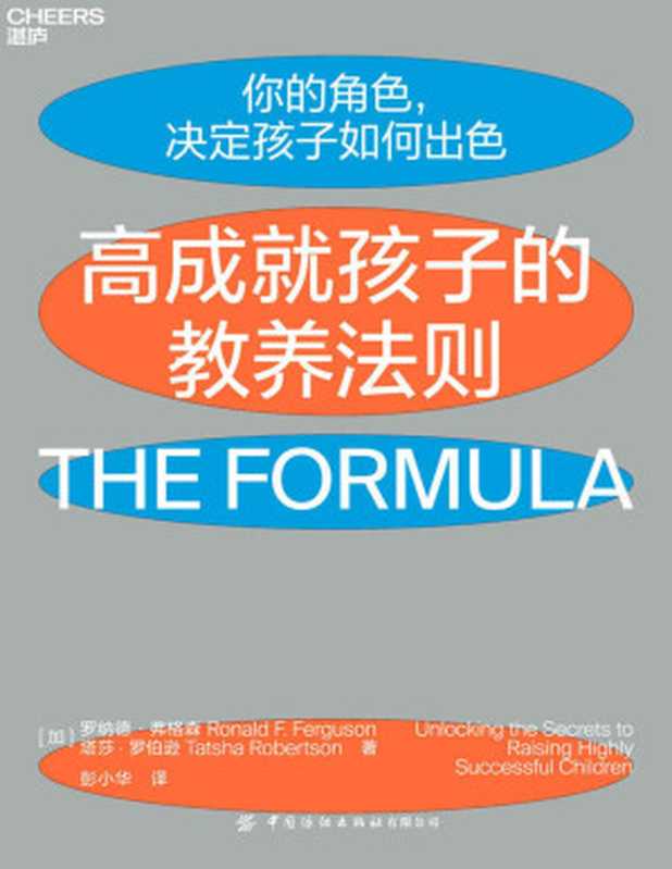 高成就孩子的教养法则(来自哈佛、耶鲁、斯坦福毕业生父母的高效教养宝典 告诉你成功的孩子 他们的父母到底做对了什么)(罗纳德·弗格森 & 塔莎·罗伯逊)(中国纺织出版社有限公司 2021)