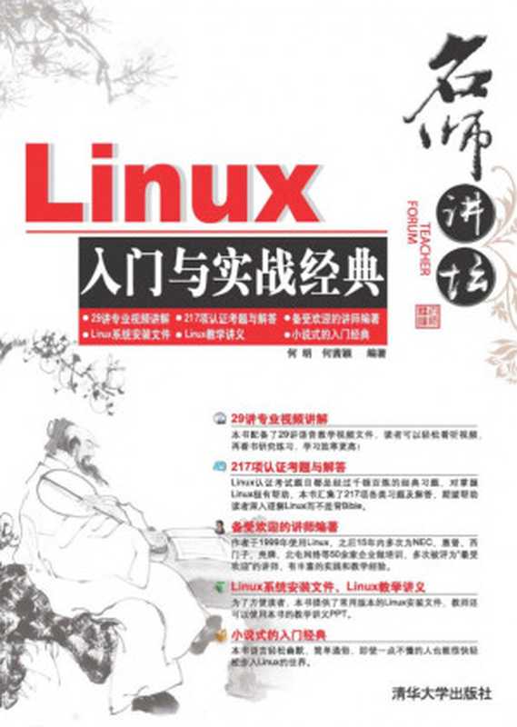 名师讲坛——Linux入门与实战经典(名师讲坛——Linux入门与实战经典)(清华大学出版社 2015)