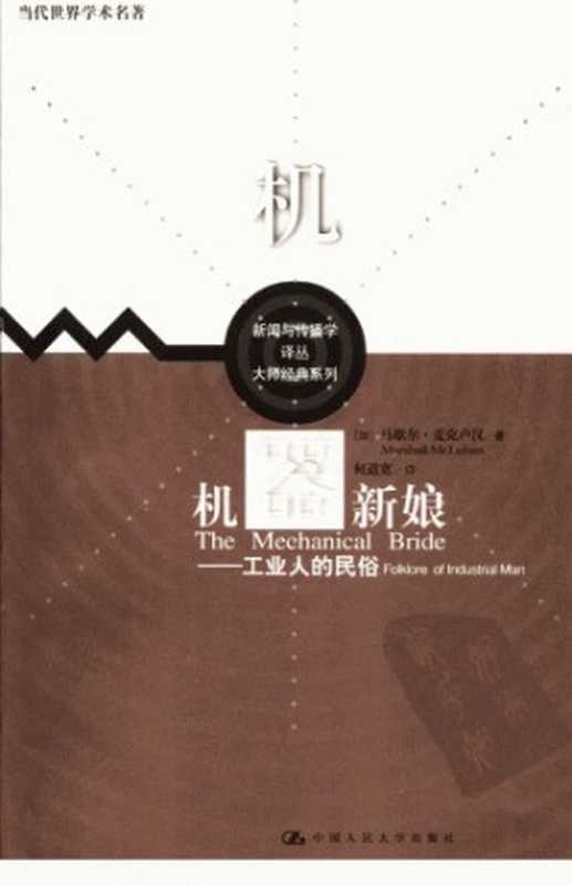 机器新娘：工业人的民俗（[加拿大] 马歇尔·麦克卢汉）（中国人民大学出版社 2004）