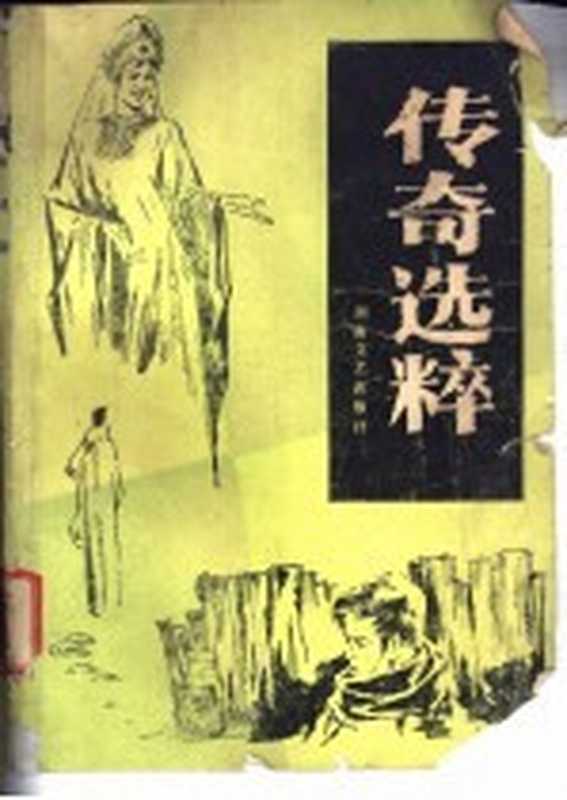 传奇选粹 1986年 第1辑 总第3辑(《传奇选粹》选编组编选)(长沙:湖南人民出版社 1986)