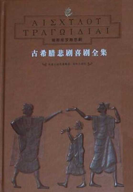 古希腊悲剧喜剧全集上（全8册）（[古希腊] 埃斯库罗斯 等）（译林出版社 2007）