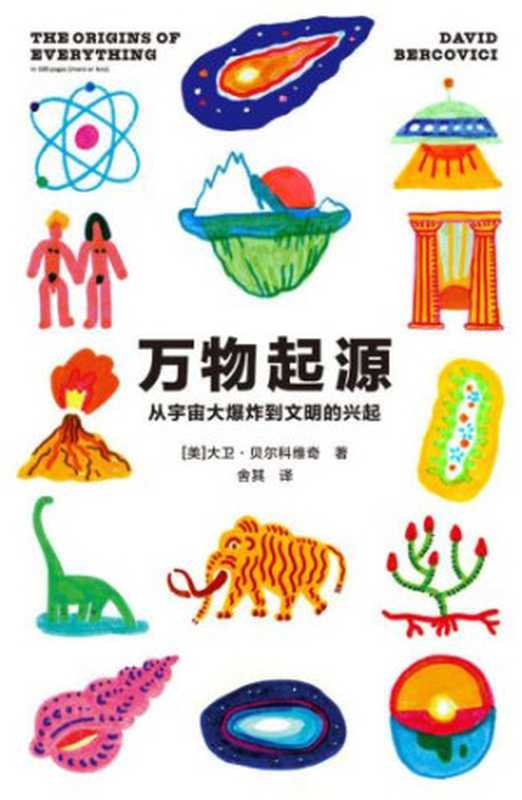 万物起源:从宇宙大爆炸到文明的兴起(大卫·贝尔科维奇)(广西师范大学出版社 2018)