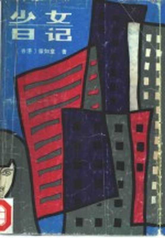 少女日记((香港)章如意著)(南昌:江西人民出版社 1985)