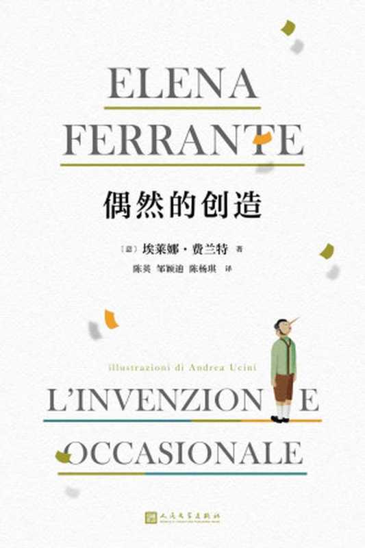 偶然的创造( “那不勒斯四部曲”作者埃莱娜·费兰特《卫报》专栏合集,52幅精美插图,睿智迷人的自传书写) (埃莱娜·费兰特作品系列)(埃莱娜·费兰特)(人民文学出版社 2022)