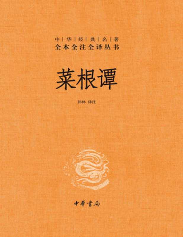 菜根谭--中华经典名著全本全注全译 (中华书局)(孙林译注)(Tianlangbooks 2022)