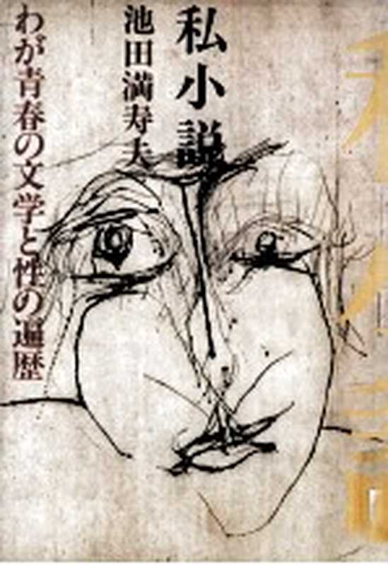 私小説(池田満寿夫)(文芸春秋 1980)