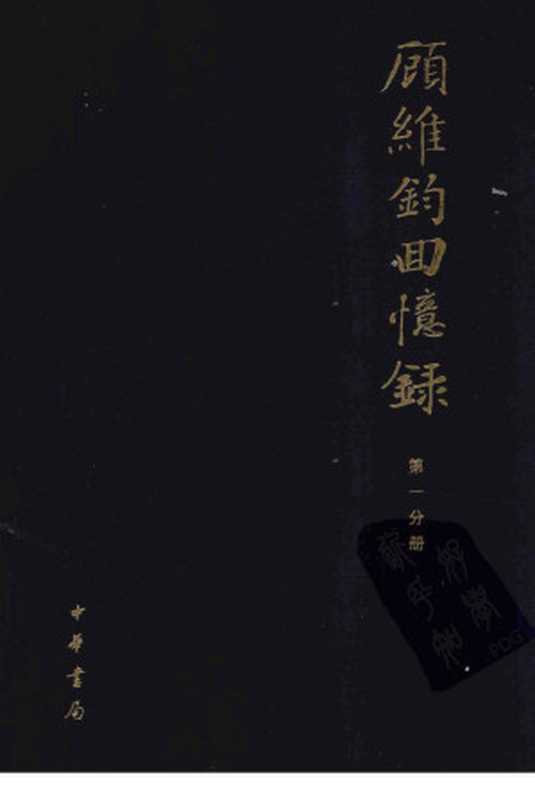 顾维钧回忆录 第1分册(中国社会科学院近代史研究所译)(中华书局 2013)