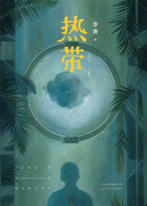 热带(紫金·人民文学之星得主,格非、阿乙、徐则臣、葛亮一众名家联袂力荐的文学新力量! 8个超现实故事,8个异想空间。)(李唐)(2019)