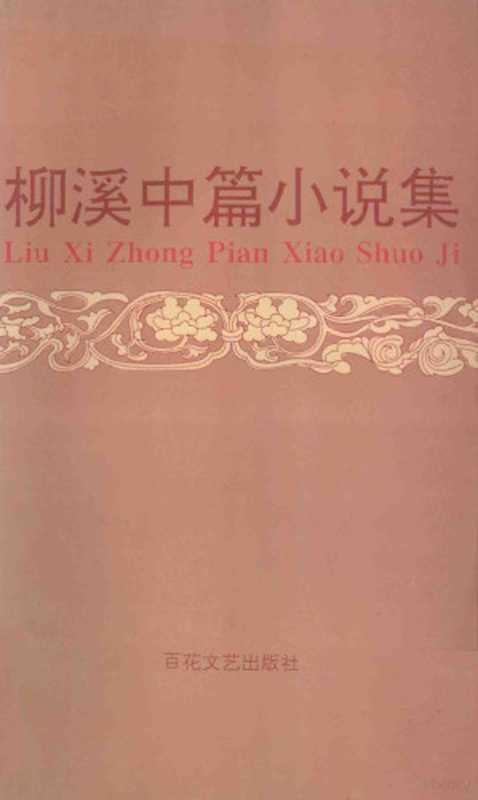 柳溪中篇小说集(柳溪著, 柳溪, 1924-, Xi Liu)(天津:百花文艺出版社 1995)