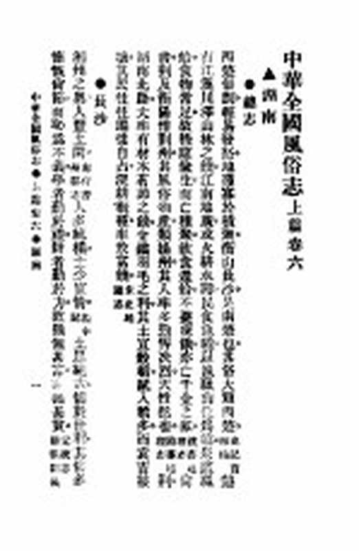 民俗、民间文学影印资料之十二 中华风俗志 中华全国风俗志 上篇 卷6(胡朴安)(上海:上海文艺出版社)