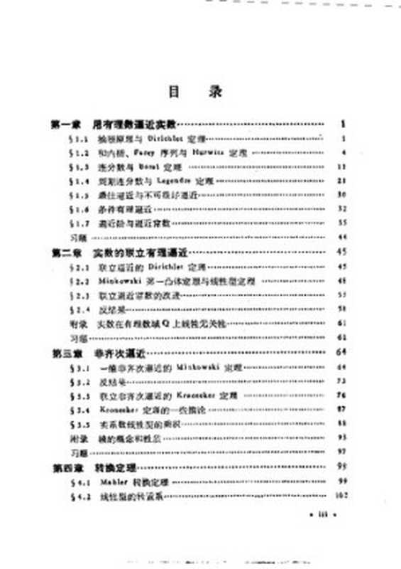 丢番图逼近引论（朱尧辰; 王连祥）（科学出版社 1993）