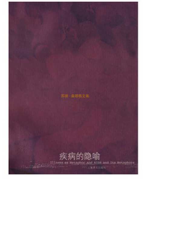 疾病的隐喻(【美】苏珊·桑塔格)(上海译文出版社 2003)