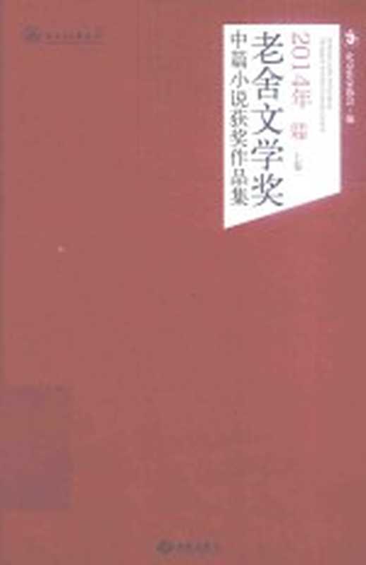 2014年老舍文学奖中篇小说获奖作品集 上(北京作家协会编)(北京:西苑出版社 2015)