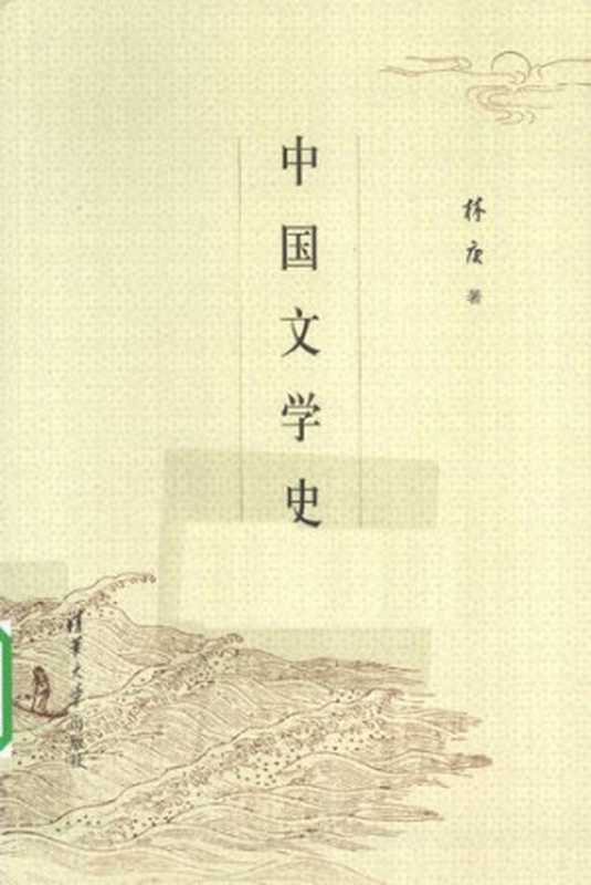 中国文学史(林庚)(清华大学出版社 2009)